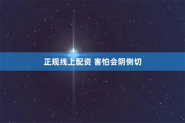 正规线上配资 害怕会阴侧切